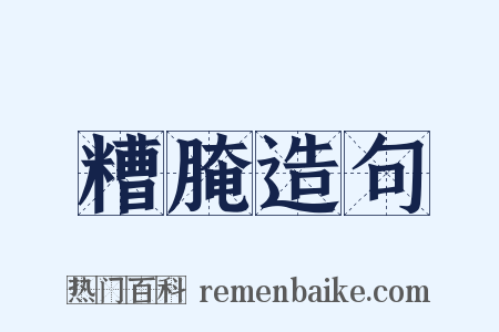 糟腌造句是什么意思的图片